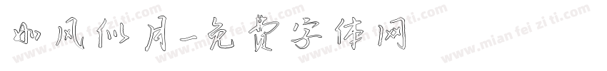 如风似月字体转换
