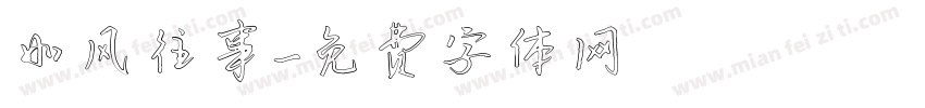 如风往事字体转换