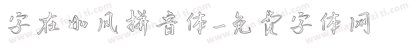 字在如风拼音体字体转换