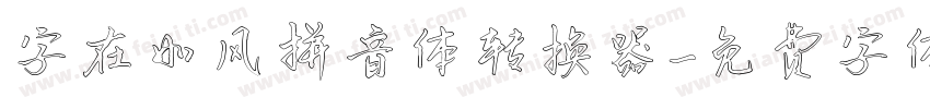 字在如风拼音体转换器字体转换