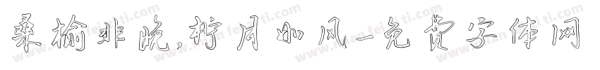 桑榆非晚，柠月如风字体转换