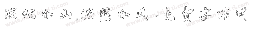 深沉如山，温煦如风字体转换