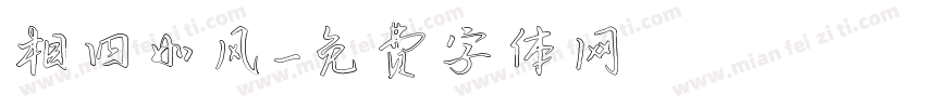相四如风字体转换