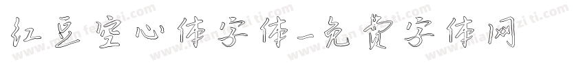 红豆空心体字体字体转换