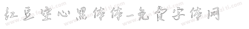 红豆空心黑体体字体转换