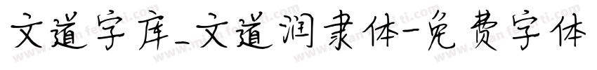 文道字库_文道润隶体字体转换