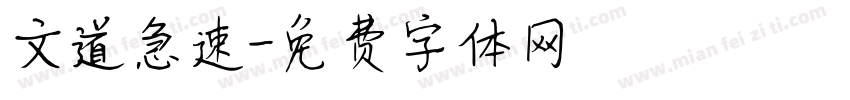 文道急速字体转换
