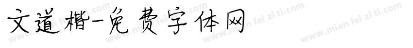文道楷字体转换