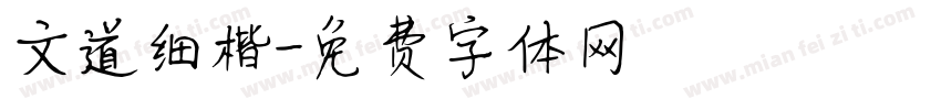 文道细楷字体转换