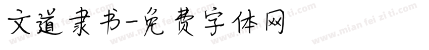 文道隶书字体转换