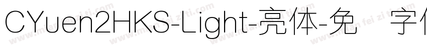 CYuen2HKS-Light-亮体字体转换