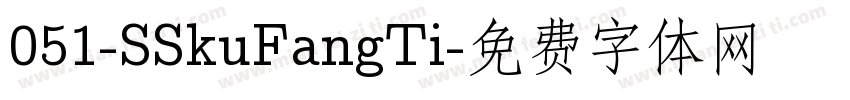 051-SSkuFangTi字体转换