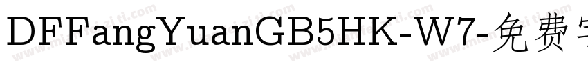 DFFangYuanGB5HK-W7字体转换
