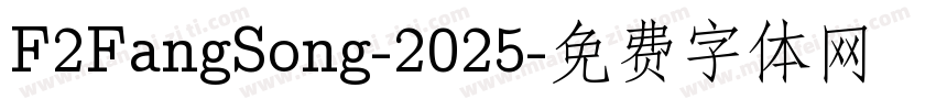 F2FangSong-2025字体转换