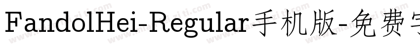 FandolHei-Regular手机版字体转换