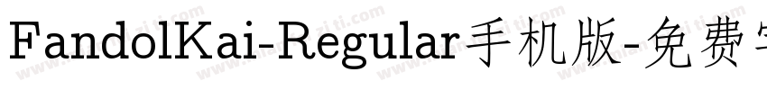 FandolKai-Regular手机版字体转换