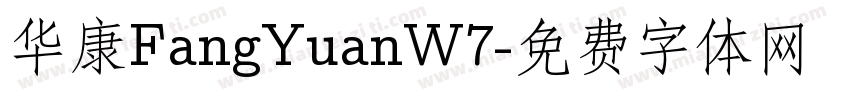 华康FangYuanW7字体转换