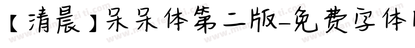 【清晨】呆呆体第二版字体转换