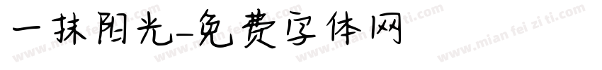 一抹阳光字体转换