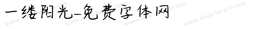 一缕阳光字体转换
