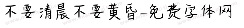 不要清晨不要黄昏字体转换