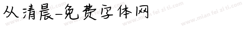 从清晨字体转换