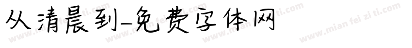 从清晨到字体转换