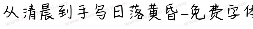 从清晨到手写日落黄昏字体转换