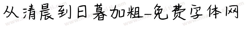 从清晨到日暮加粗字体转换
