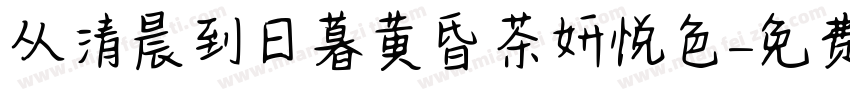 从清晨到日暮黄昏茶妍悦色字体转换