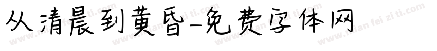 从清晨到黄昏字体转换