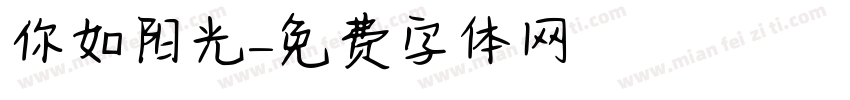 你如阳光字体转换