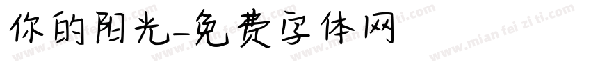 你的阳光字体转换