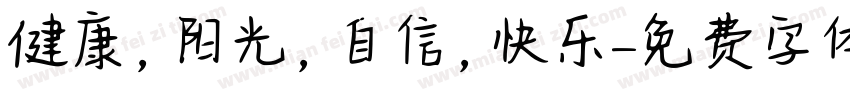 健康，阳光，自信，快乐字体转换