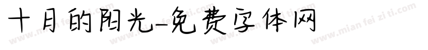 十月的阳光字体转换