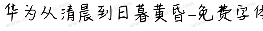 华为从清晨到日暮黄昏字体转换