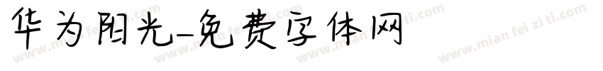 华为阳光字体转换