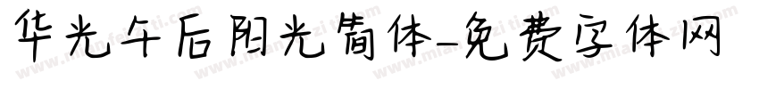 华光午后阳光简体字体转换