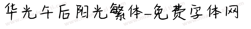 华光午后阳光繁体字体转换