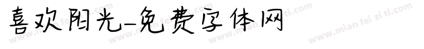 喜欢阳光字体转换