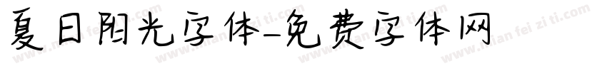 夏日阳光字体字体转换