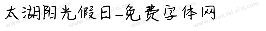 太湖阳光假日字体转换