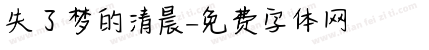 失了梦的清晨字体转换
