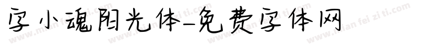字小魂阳光体字体转换