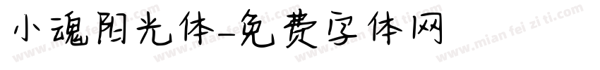 小魂阳光体字体转换
