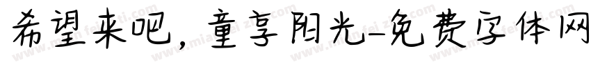 希望来吧，童享阳光字体转换