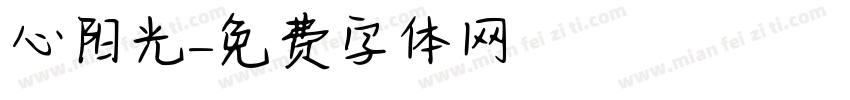 心阳光字体转换