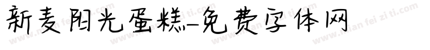 新麦阳光蛋糕字体转换