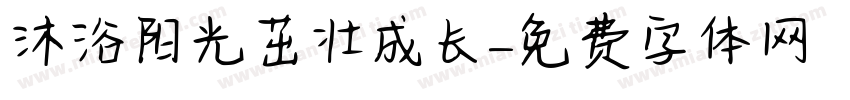 沐浴阳光茁壮成长字体转换