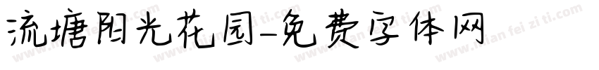 流塘阳光花园字体转换